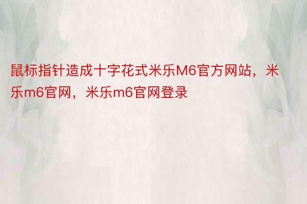 鼠标指针造成十字花式米乐M6官方网站，米乐m6官网，米乐m6官网登录